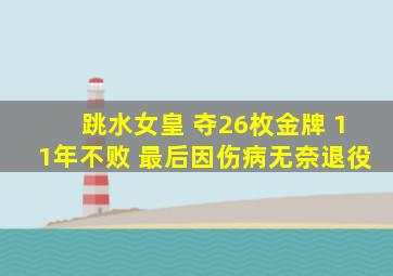 跳水女皇 夺26枚金牌 11年不败 最后因伤病无奈退役